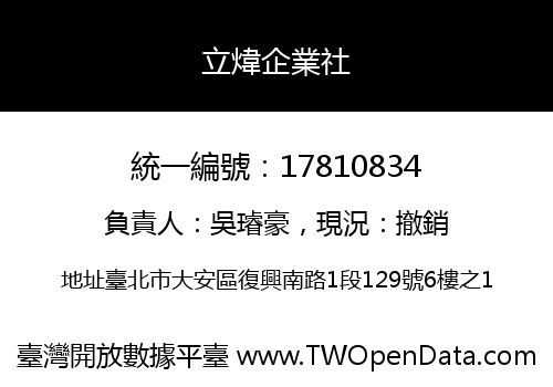 立煒企業社