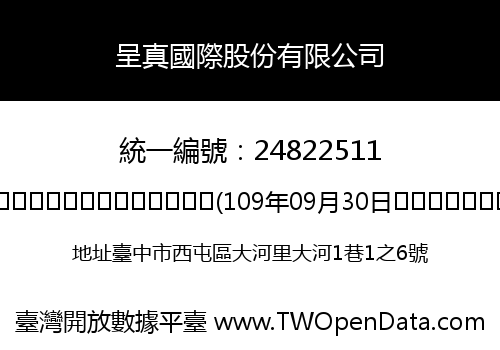 呈真國際股份有限公司