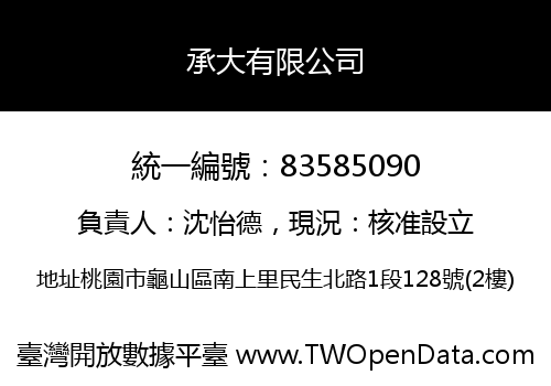 承大有限公司
