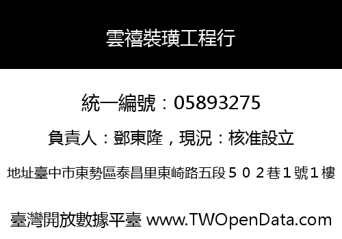 雲禧裝璜工程行
