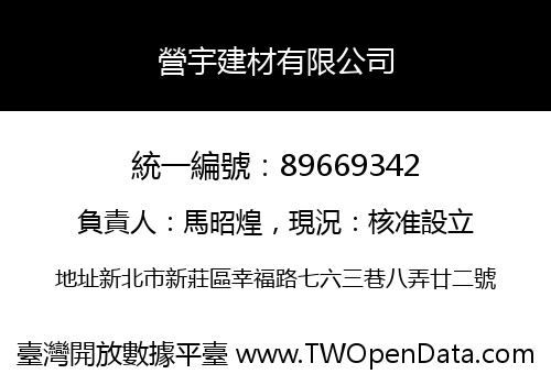 營宇建材有限公司