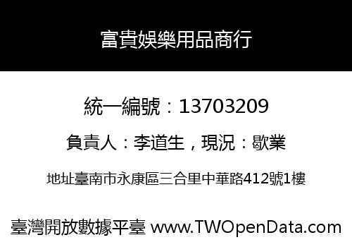 富貴娛樂用品商行