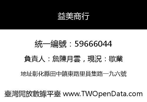 益美商行