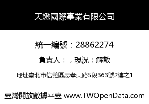 天懋國際事業有限公司