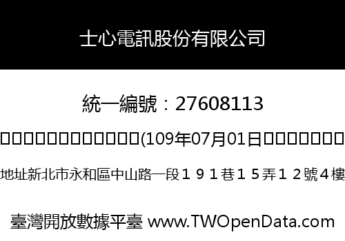 士心電訊股份有限公司