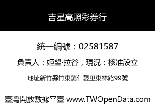 吉星高照彩券行
