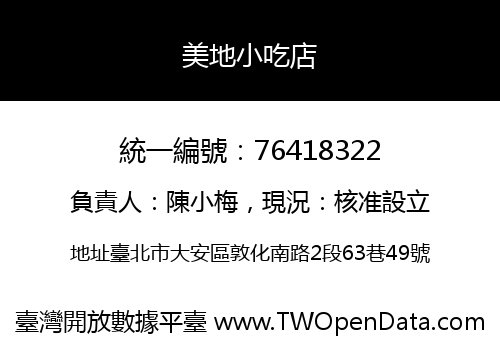 美地小吃店
