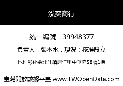 泓奕商行