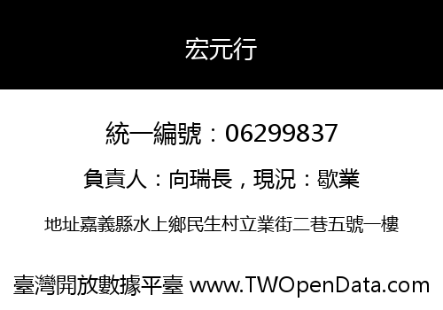宏元行