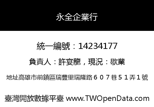 永全企業行