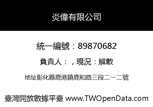 炎偉有限公司
