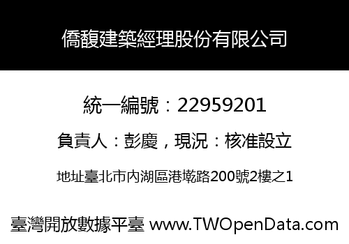 僑馥建築經理股份有限公司