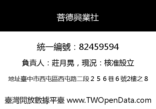 菩德興業社