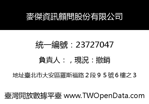 麥傑資訊顧問股份有限公司