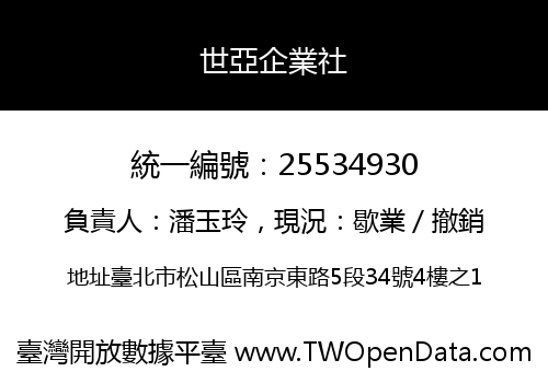 世亞企業社