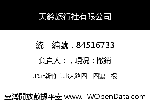 天鈴旅行社有限公司