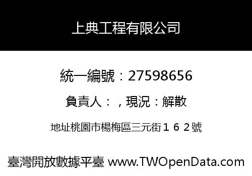 上典工程有限公司