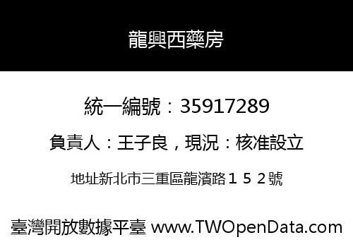 龍興西藥房