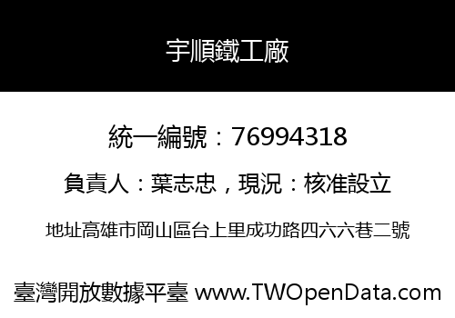 宇順鐵工廠