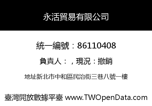 永活貿易有限公司