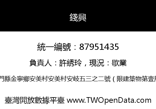 錢興