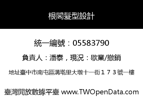 根閣髮型設計