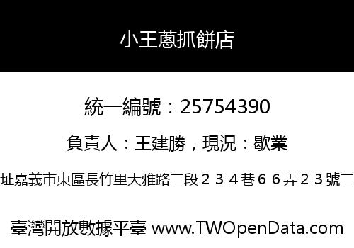 小王蔥抓餅店