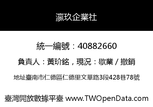 瀛玖企業社