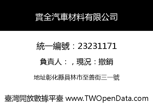 實全汽車材料有限公司