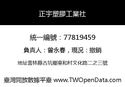 正宇塑膠工業社