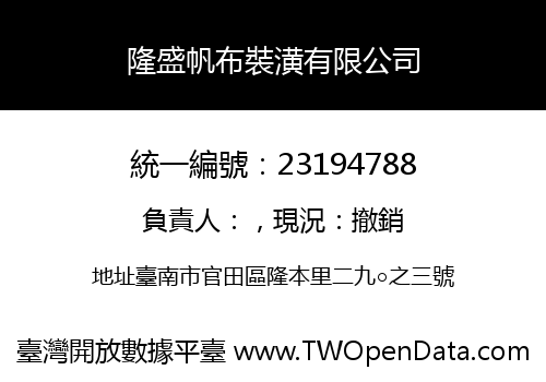 隆盛帆布裝潢有限公司