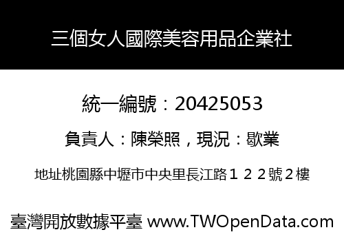 三個女人國際美容用品企業社