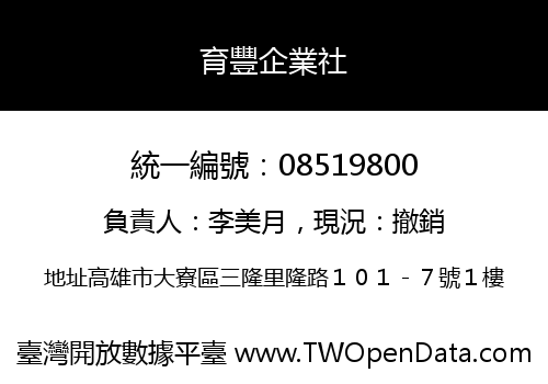 育豐企業社