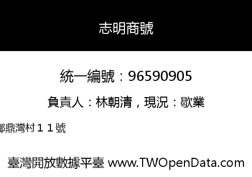 志明商號