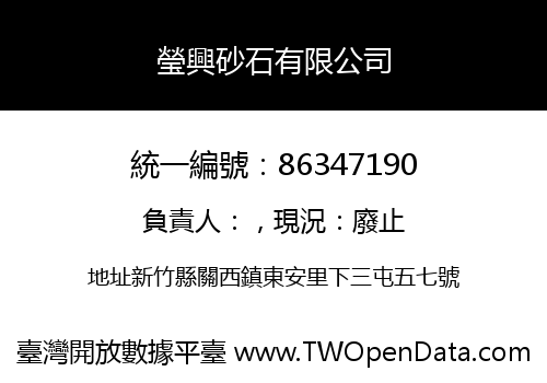 瑩興砂石有限公司