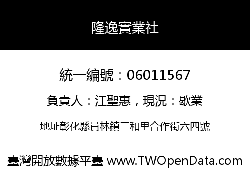 隆逸實業社