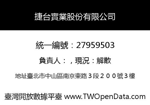 捷台實業股份有限公司