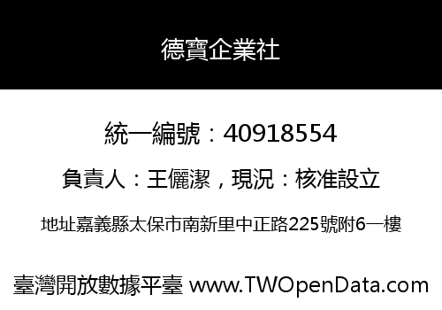 德寶企業社