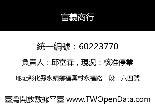 富義商行