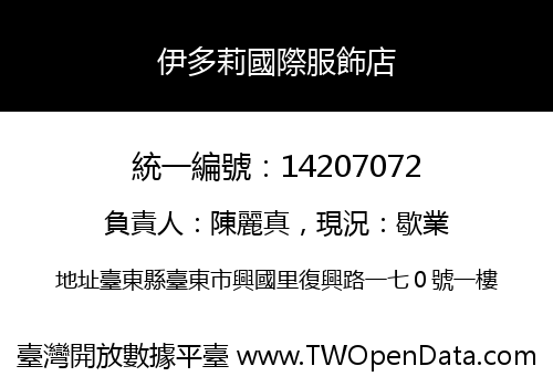 伊多莉國際服飾店