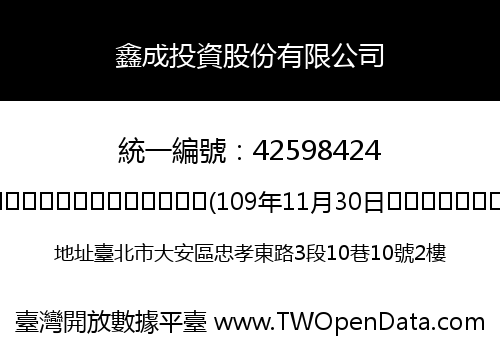 鑫成投資股份有限公司