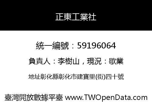 正東工業社