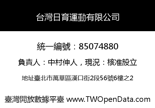 台灣日育運動有限公司