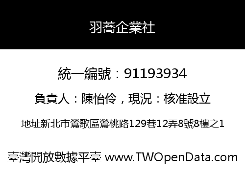 羽蕎企業社