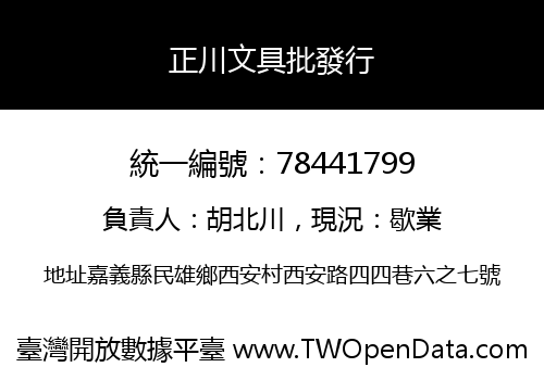 正川文具批發行