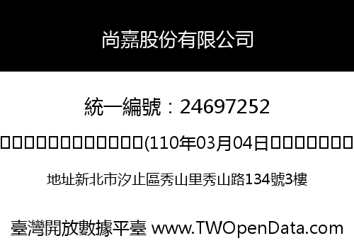 尚嘉股份有限公司