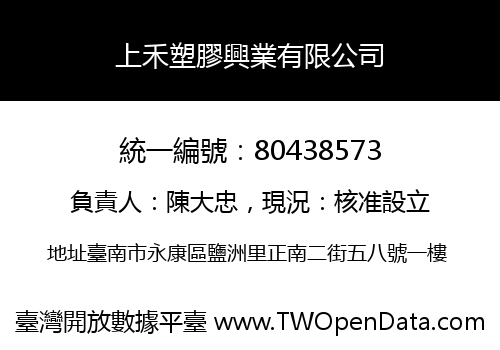 上禾塑膠興業有限公司