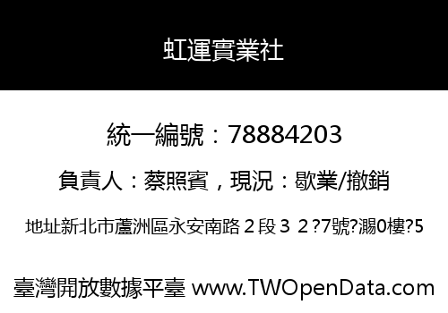 虹運實業社