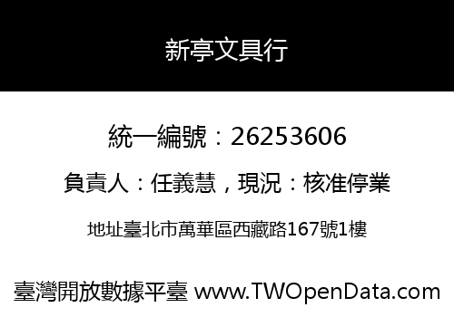新亭文具行