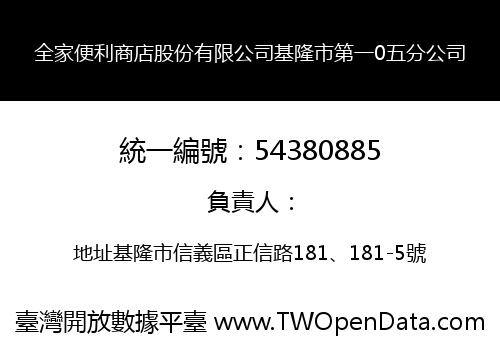 全家便利商店股份有限公司基隆市第一0五分公司